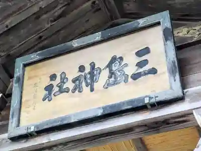 三嶋神社(青森県)
