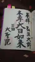 大聖院の御朱印