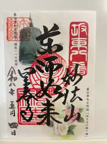 星谷寺の御朱印 2026年05月