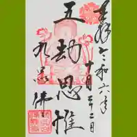 淨眞寺の御朱印