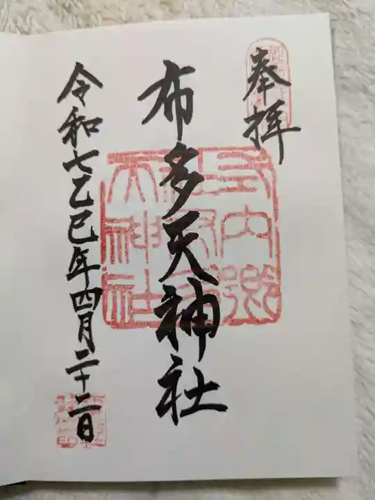 布多天神社の御朱印