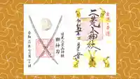 日光二荒山神社の御朱印