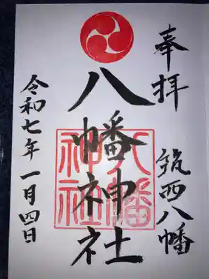 八幡神社の御朱印