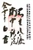 淺間神社(忍野八海)の御朱印