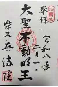 真勝院の御朱印