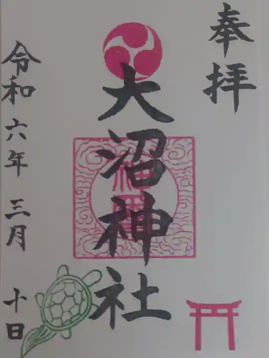 大沼神社の御朱印