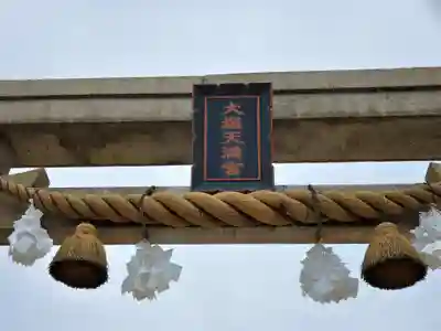 大塩天満宮のその他建物