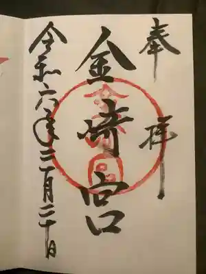 金崎宮(福井県)