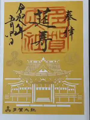 多賀大社の御朱印