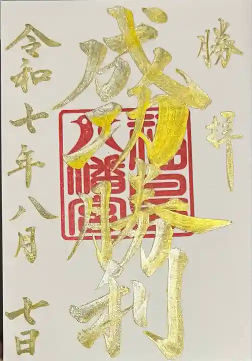 福島八幡宮(福岡県)