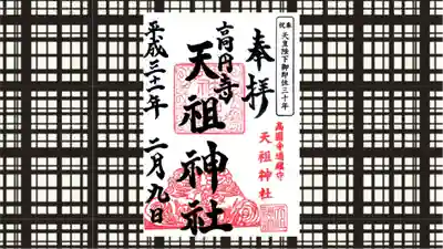 高円寺天祖神社の御朱印