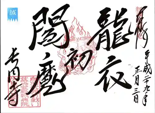 長円寺の御朱印