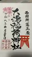 大嶋稲荷神社(大島神社)の御朱印
