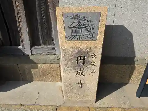 圓成寺(大阪府)