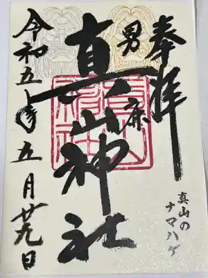 真山神社(秋田県)