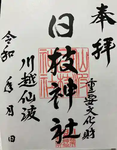 日枝神社(埼玉県)