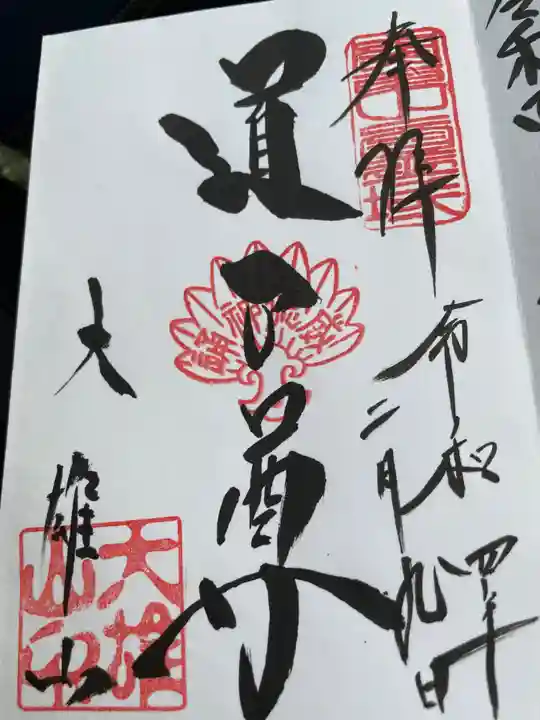 最乗寺(道了尊)の御朱印