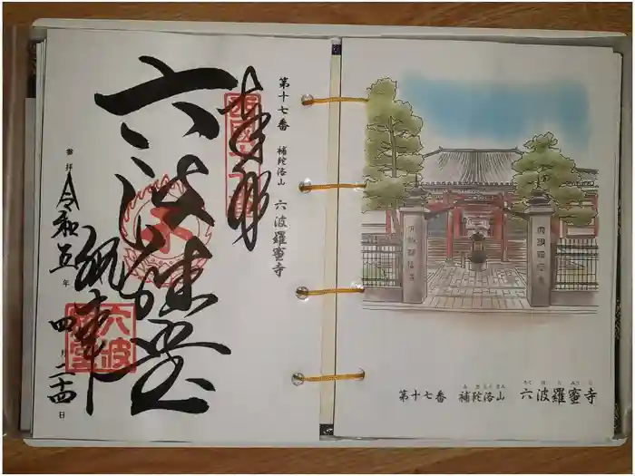 六波羅蜜寺の御朱印