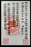 源光寺の御朱印