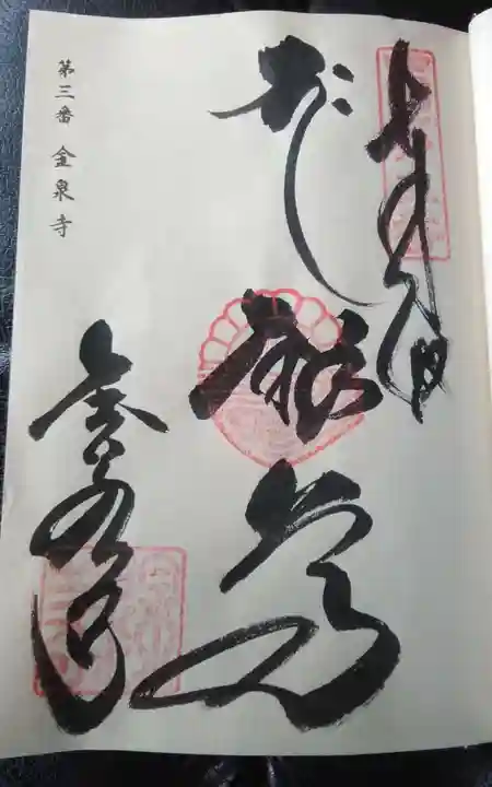 金泉寺の御朱印