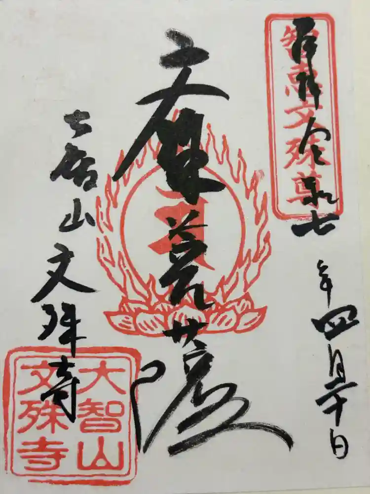 文殊寺の御朱印