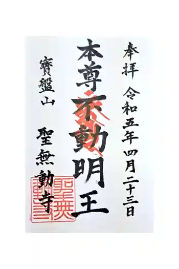 聖無動寺の御朱印 2023年04月