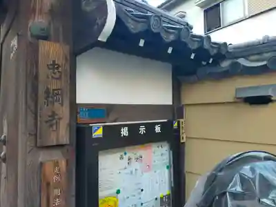 忠綱寺(東京都)