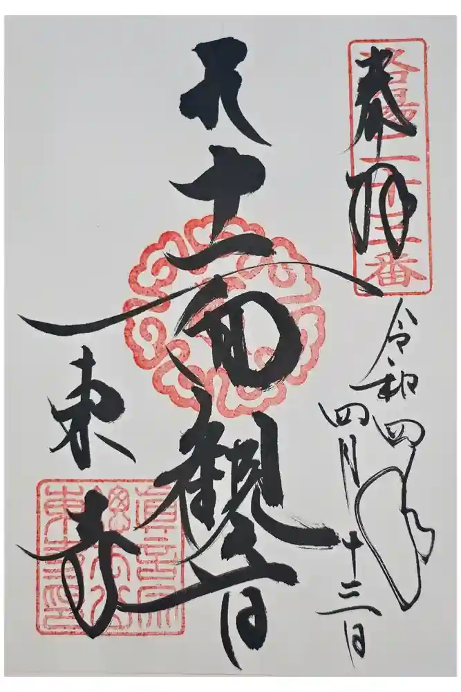 東寺（教王護国寺）の御朱印
