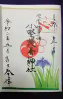 小野照崎神社の御朱印