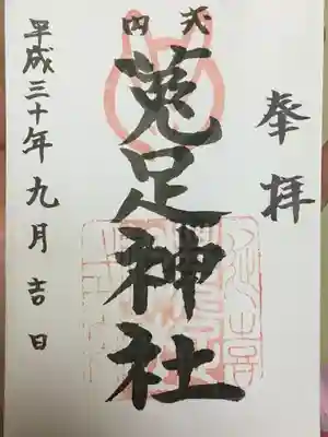菟足神社の御朱印