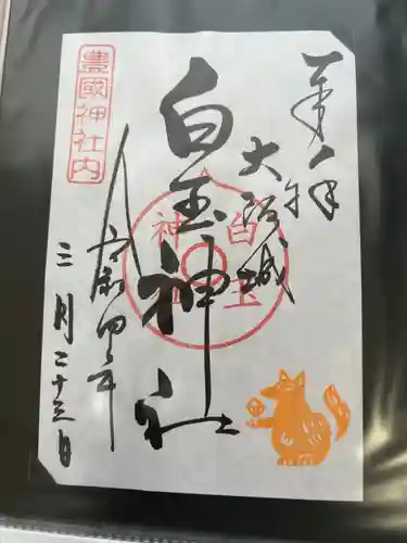 白玉神社（豊国神社　境内摂社）の御朱印