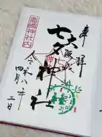 七夕神社(豊国神社 境内摂社)の御朱印