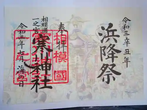 寒川神社の御朱印