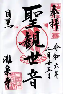 瀧泉寺（目黒不動尊）(東京都)