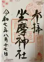 坐摩神社(大阪府)