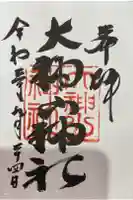大神山神社本宮の御朱印