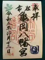 市谷亀岡八幡宮の御朱印