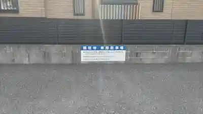 錫杖寺(埼玉県)