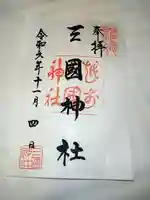 三国神社の御朱印