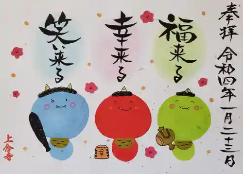 上合寺の御朱印