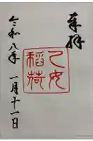 乙女稲荷神社の御朱印