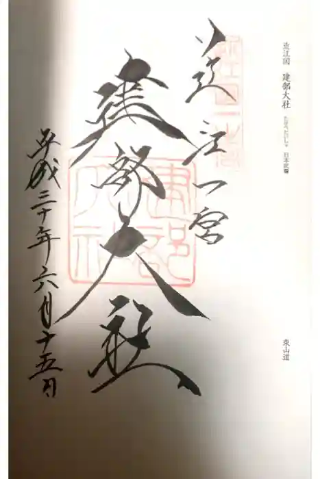 建部大社の御朱印