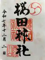 櫻田神社(東京都)