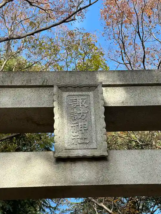 諏訪神社のその他建物