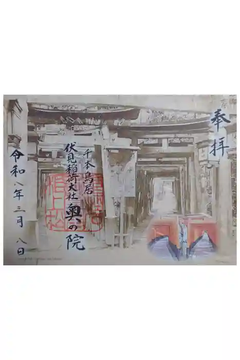 伏見稲荷大社 奥社奉拝所の御朱印