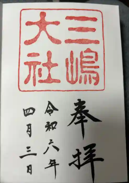 三嶋大社の御朱印