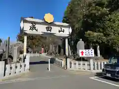 成田山新勝寺(千葉県)