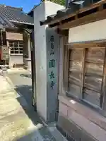 円長寺(石川県)