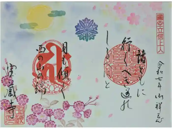 宝蔵寺の御朱印