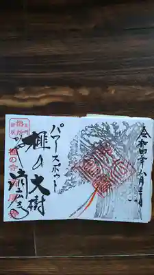 済広寺の御朱印